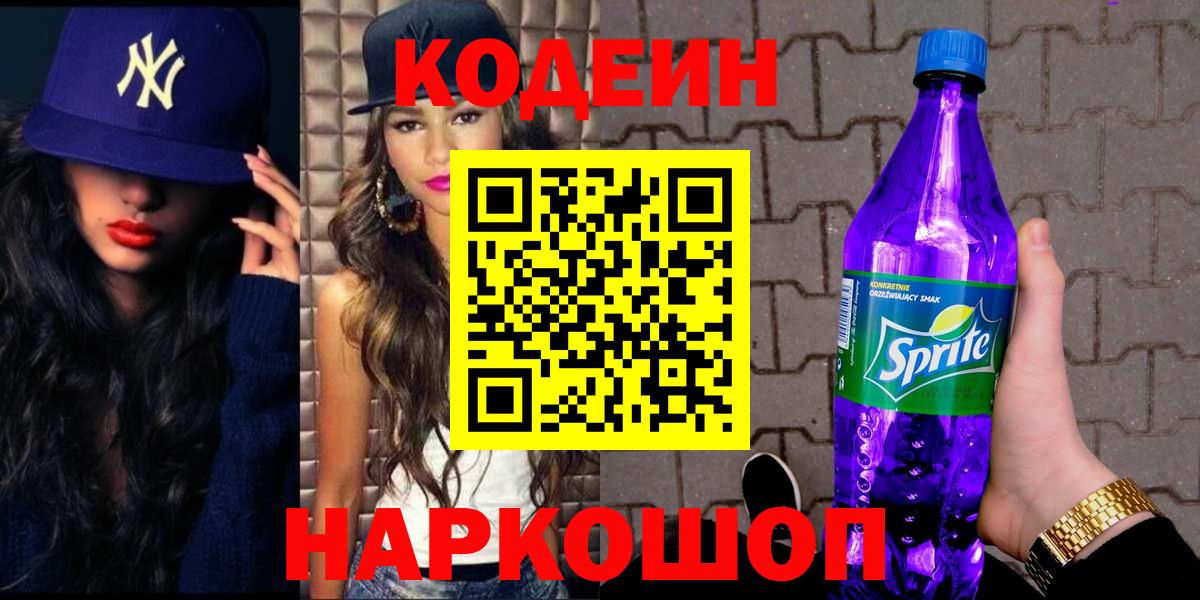 Кодеиновый сироп Lean Purple Drank  Codein напиток Lean (лин)  Вход с VPN  Норильск 